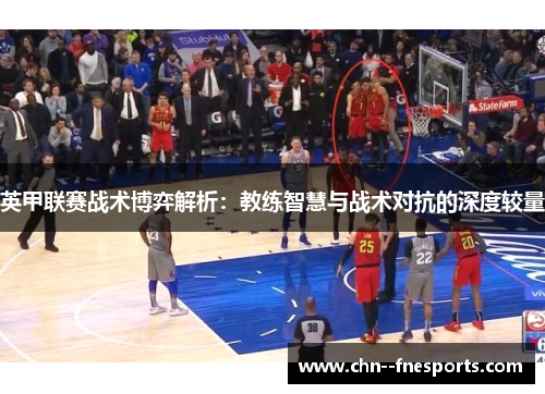 英甲联赛战术博弈解析:教练智慧与战术对抗的深度较量 英甲联赛战术博弈解析:教练智慧与战术对抗的深度较量