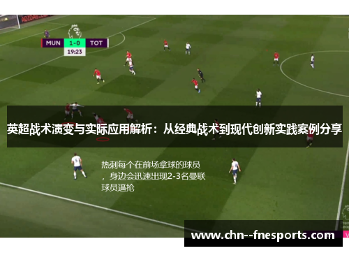 英超战术演变与实际应用解析:从经典战术到现代创新实践案例分享 英超战术演变与实际应用解析:从经典战术到现代创新实践案例分享