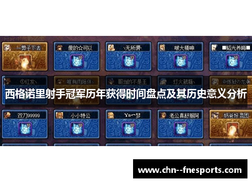 西格诺里射手冠军历年获得时间盘点及其历史意义分析 西格诺里射手冠军历年获得时间盘点及其历史意义分析