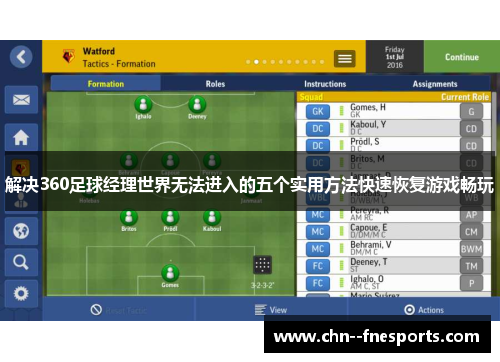 解决360足球经理世界无法进入的五个实用方法快速恢复游戏畅玩 解决360足球经理世界无法进入的五个实用方法快速恢复游戏畅玩