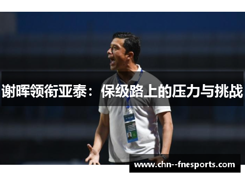 谢晖领衔亚泰：保级路上的压力与挑战