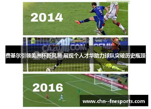 费基尔引领美洲杯新风潮 展现个人才华助力球队突破历史瓶颈