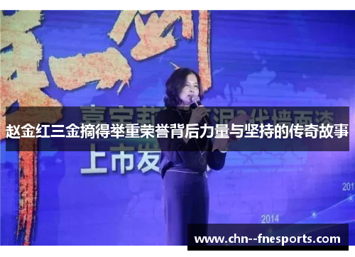 赵金红三金摘得举重荣誉背后力量与坚持的传奇故事 赵金红三金摘得举重荣誉背后力量与坚持的传奇故事
