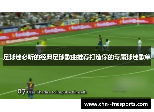 足球迷必听的经典足球歌曲推荐打造你的专属球迷歌单