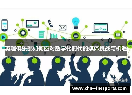 英超俱乐部如何应对数字化时代的媒体挑战与机遇