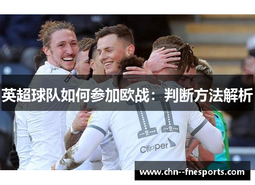 英超球队如何参加欧战：判断方法解析