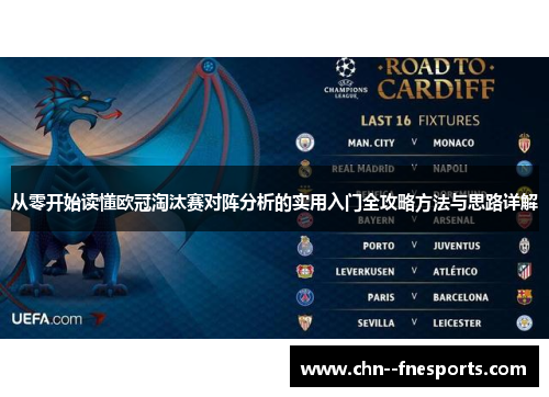 从零开始读懂欧冠淘汰赛对阵分析的实用入门全攻略方法与思路详解 从零开始读懂欧冠淘汰赛对阵分析的实用入门全攻略方法与思路详解