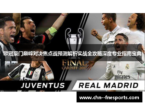 欧冠豪门巅峰对决焦点战预测解析实战全攻略深度专业指南宝典 欧冠豪门巅峰对决焦点战预测解析实战全攻略深度专业指南宝典