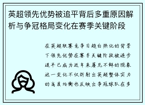 英超领先优势被追平背后多重原因解析与争冠格局变化在赛季关键阶段 英超领先优势被追平背后多重原因解析与争冠格局变化在赛季关键阶段