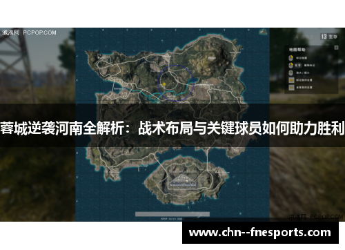 蓉城逆袭河南全解析:战术布局与关键球员如何助力胜利 蓉城逆袭河南全解析:战术布局与关键球员如何助力胜利