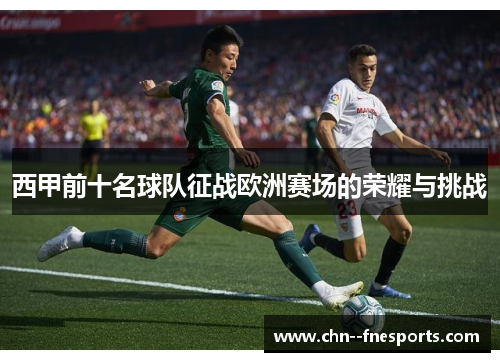 西甲前十名球队征战欧洲赛场的荣耀与挑战