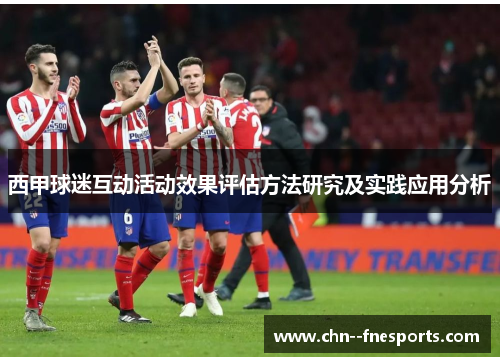 西甲球迷互动活动效果评估方法研究及实践应用分析 西甲球迷互动活动效果评估方法研究及实践应用分析