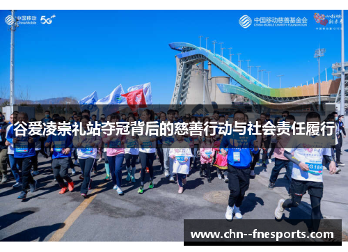 谷爱凌崇礼站夺冠背后的慈善行动与社会责任履行 谷爱凌崇礼站夺冠背后的慈善行动与社会责任履行