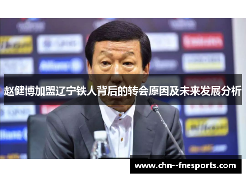 赵健博加盟辽宁铁人背后的转会原因及未来发展分析 赵健博加盟辽宁铁人背后的转会原因及未来发展分析