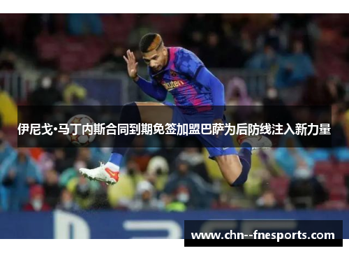 伊尼戈·马丁内斯合同到期免签加盟巴萨为后防线注入新力量 伊尼戈·马丁内斯合同到期免签加盟巴萨为后防线注入新力量