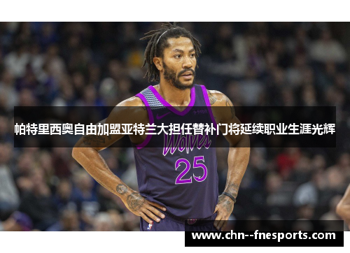 帕特里西奥自由加盟亚特兰大担任替补门将延续职业生涯光辉