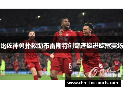 比佐神勇扑救助布雷斯特创奇迹挺进欧冠赛场