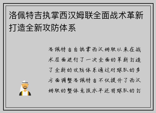 洛佩特吉执掌西汉姆联全面战术革新打造全新攻防体系