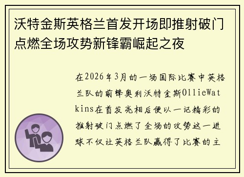 沃特金斯英格兰首发开场即推射破门点燃全场攻势新锋霸崛起之夜 沃特金斯英格兰首发开场即推射破门点燃全场攻势新锋霸崛起之夜