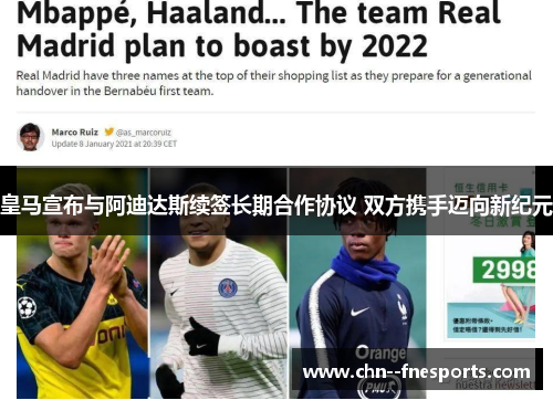 皇马宣布与阿迪达斯续签长期合作协议 双方携手迈向新纪元