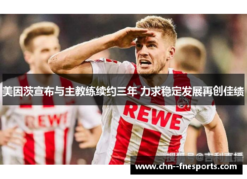 美因茨宣布与主教练续约三年 力求稳定发展再创佳绩