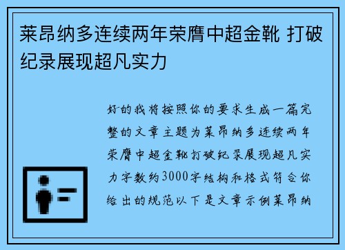莱昂纳多连续两年荣膺中超金靴 打破纪录展现超凡实力