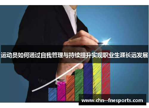 运动员如何通过自我管理与持续提升实现职业生涯长远发展