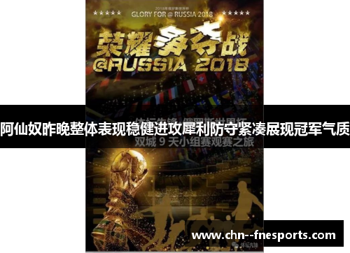 阿仙奴昨晚整体表现稳健进攻犀利防守紧凑展现冠军气质