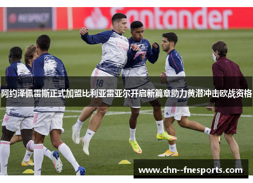 阿约泽佩雷斯正式加盟比利亚雷亚尔开启新篇章助力黄潜冲击欧战资格