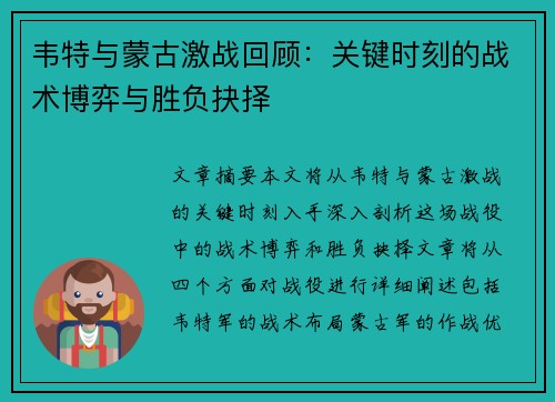 韦特与蒙古激战回顾：关键时刻的战术博弈与胜负抉择