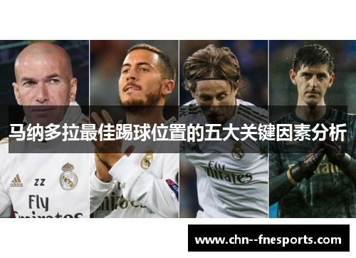 马纳多拉最佳踢球位置的五大关键因素分析