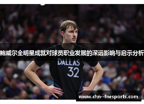 鲍威尔全明星成就对球员职业发展的深远影响与启示分析