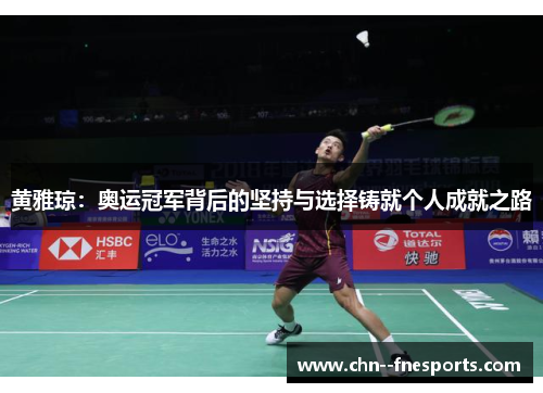 黄雅琼：奥运冠军背后的坚持与选择铸就个人成就之路