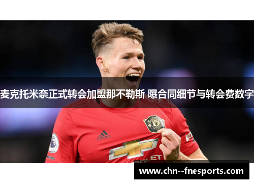 麦克托米奈正式转会加盟那不勒斯 曝合同细节与转会费数字