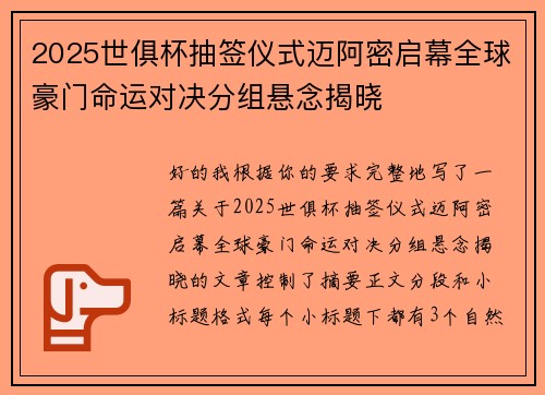2025世俱杯抽签仪式迈阿密启幕全球豪门命运对决分组悬念揭晓 2025世俱杯抽签仪式迈阿密启幕全球豪门命运对决分组悬念揭晓