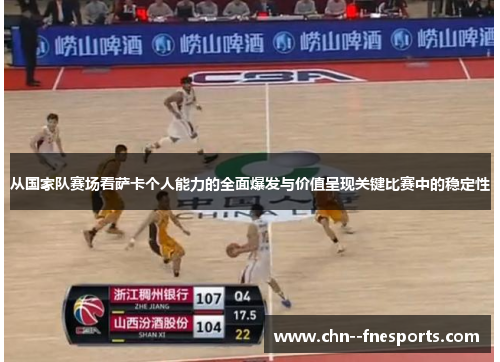 从国家队赛场看萨卡个人能力的全面爆发与价值呈现关键比赛中的稳定性