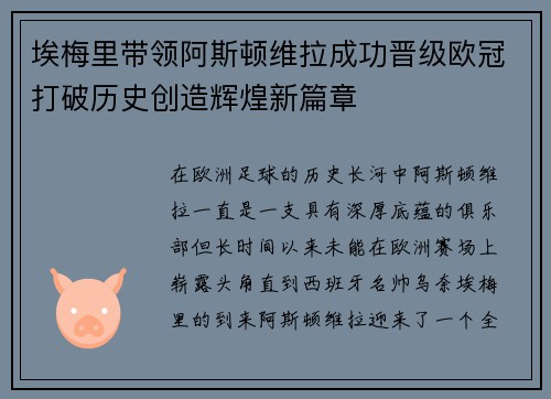 埃梅里带领阿斯顿维拉成功晋级欧冠打破历史创造辉煌新篇章