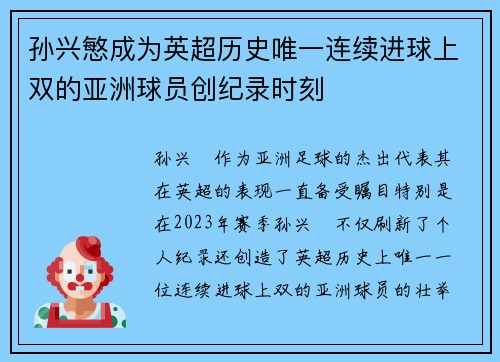 孙兴慜成为英超历史唯一连续进球上双的亚洲球员创纪录时刻