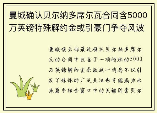 曼城确认贝尔纳多席尔瓦合同含5000万英镑特殊解约金或引豪门争夺风波