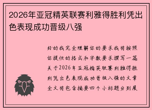 2026年亚冠精英联赛利雅得胜利凭出色表现成功晋级八强