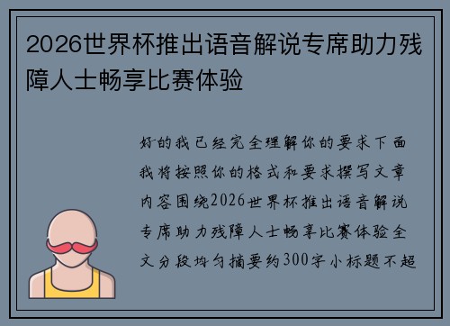 2026世界杯推出语音解说专席助力残障人士畅享比赛体验