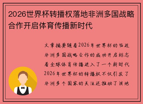2026世界杯转播权落地非洲多国战略合作开启体育传播新时代
