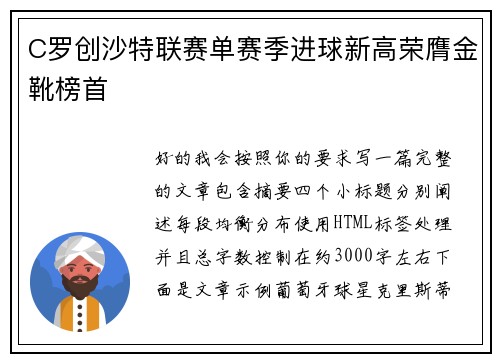C罗创沙特联赛单赛季进球新高荣膺金靴榜首