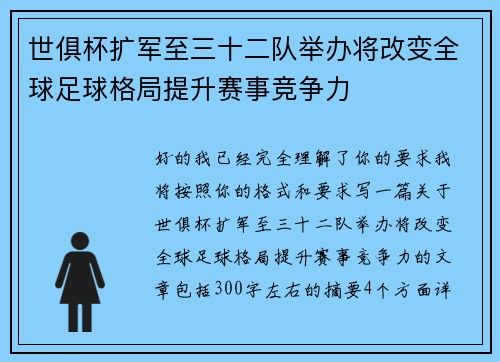 世俱杯扩军至三十二队举办将改变全球足球格局提升赛事竞争力 世俱杯扩军至三十二队举办将改变全球足球格局提升赛事竞争力