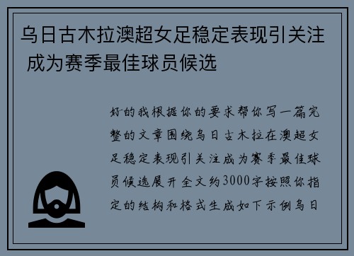 乌日古木拉澳超女足稳定表现引关注 成为赛季最佳球员候选