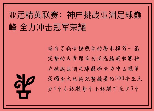 亚冠精英联赛：神户挑战亚洲足球巅峰 全力冲击冠军荣耀