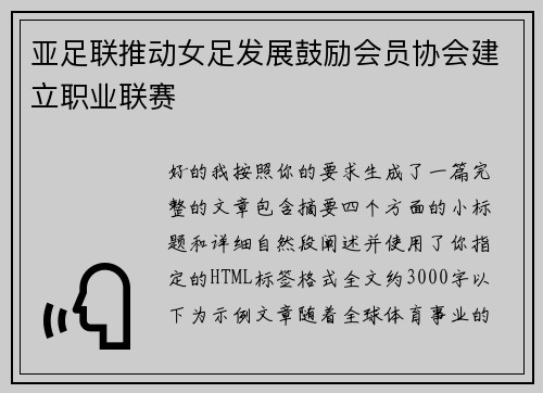 亚足联推动女足发展鼓励会员协会建立职业联赛