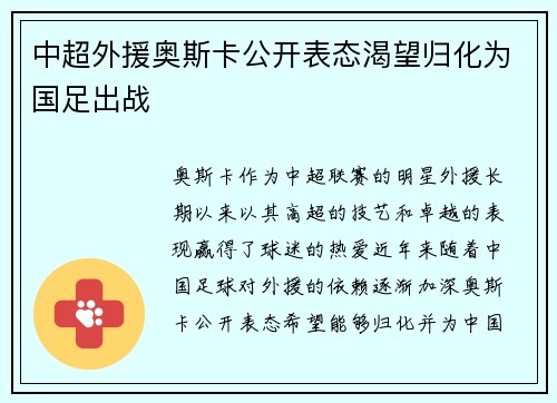 中超外援奥斯卡公开表态渴望归化为国足出战