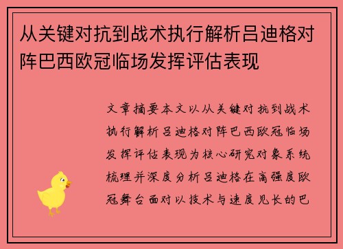 从关键对抗到战术执行解析吕迪格对阵巴西欧冠临场发挥评估表现 从关键对抗到战术执行解析吕迪格对阵巴西欧冠临场发挥评估表现
