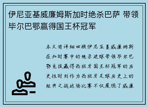 伊尼亚基威廉姆斯加时绝杀巴萨 带领毕尔巴鄂赢得国王杯冠军